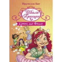 Школа Принцесс. Корона для Викки