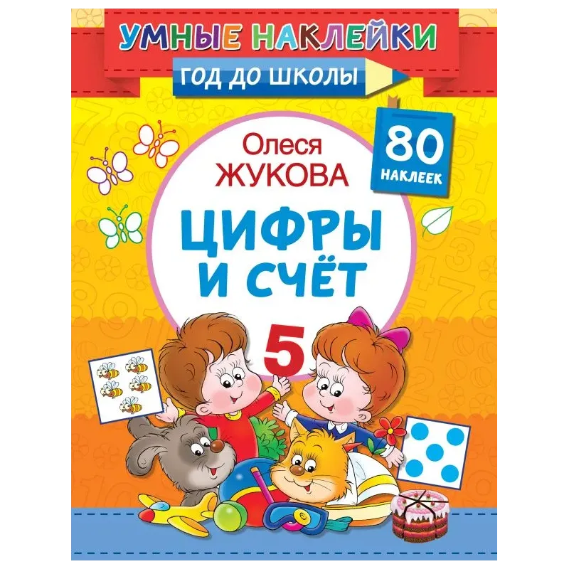 Цифры и счет Цифры и счет