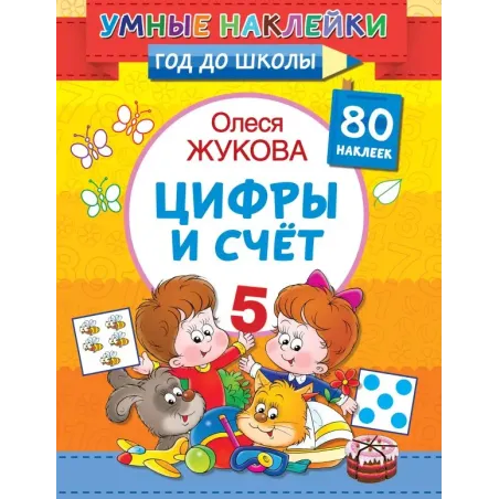 Цифры и счет