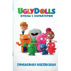 UglyDolls. Куклы с характером. Официальная новеллизация