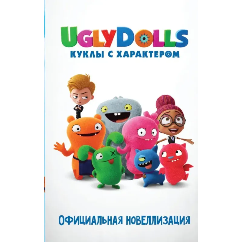 UglyDolls. Куклы с характером. Официальная новеллизация UglyDolls. Куклы с характером. Официальная новеллизация