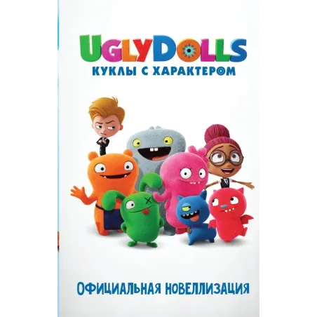 UglyDolls. Куклы с характером. Официальная новеллизация