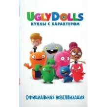 UglyDolls. Куклы с характером. Официальная новеллизация