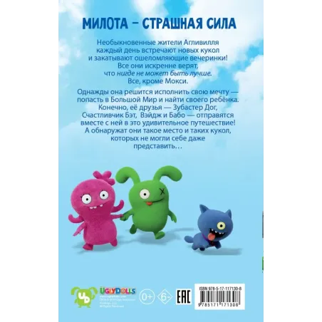 UglyDolls. Куклы с характером. Официальная новеллизация