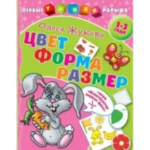 Цвет. Форма. Размер