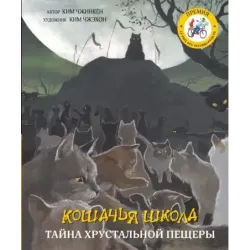 Кошачья школа: Тайна хрустальной пещеры