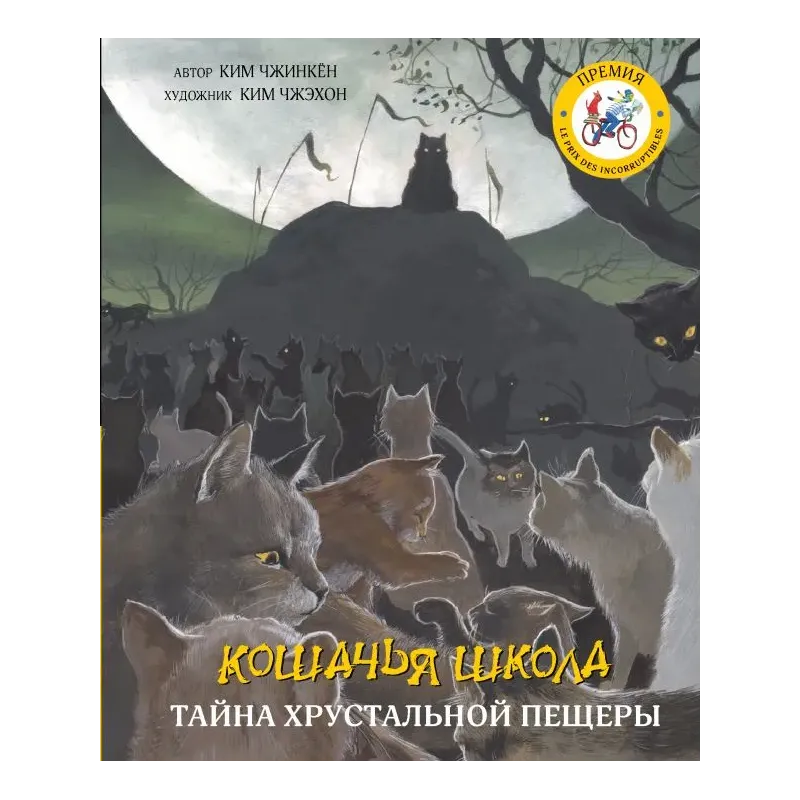 Кошачья школа: Тайна хрустальной пещеры