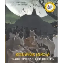 Кошачья школа: Тайна хрустальной пещеры