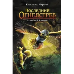 Последний огнеястреб. Тлеющий камень