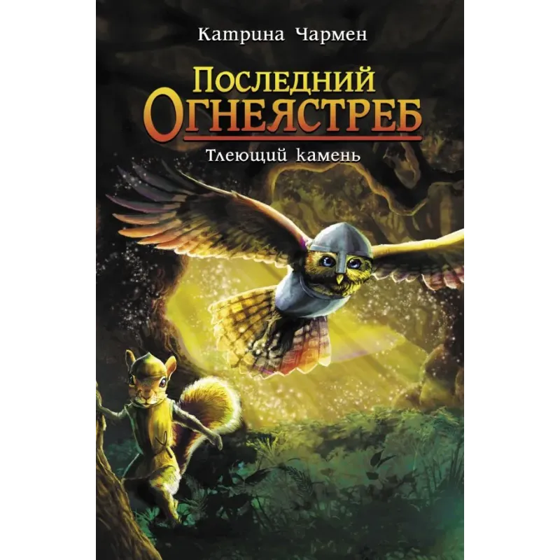 Последний огнеястреб. Тлеющий камень