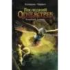 Последний огнеястреб. Тлеющий камень