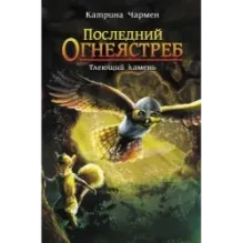 Последний огнеястреб. Тлеющий камень