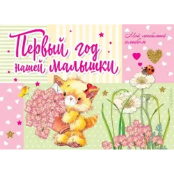 Первый год нашей малышки