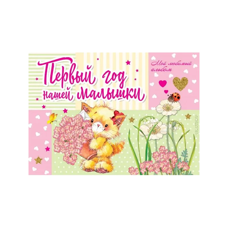 Первый год нашей малышки Первый год нашей малышки