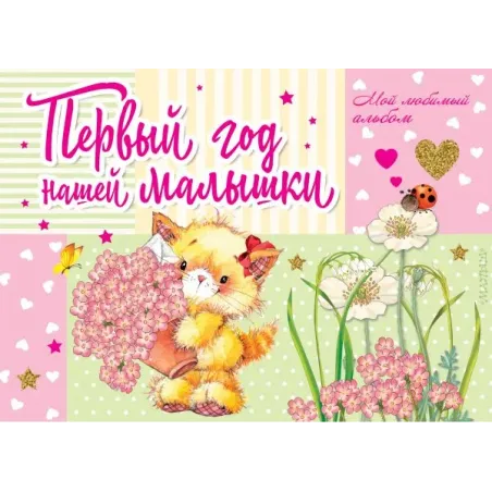 Первый год нашей малышки