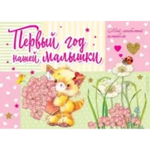 Первый год нашей малышки