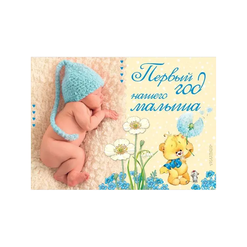 Первый год нашего малыша Первый год нашего малыша