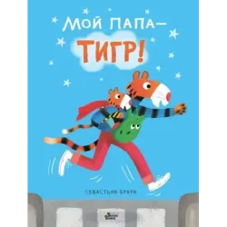 Мой папа - тигр