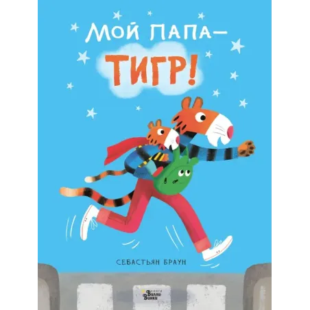 Мой папа - тигр