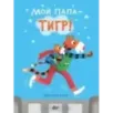 Мой папа - тигр Мой папа - тигр