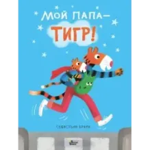 Мой папа - тигр