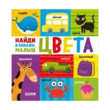 Найди и покажи, малыш. Цвета