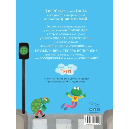 Мой папа - тигр
