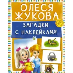 Загадки с наклейками