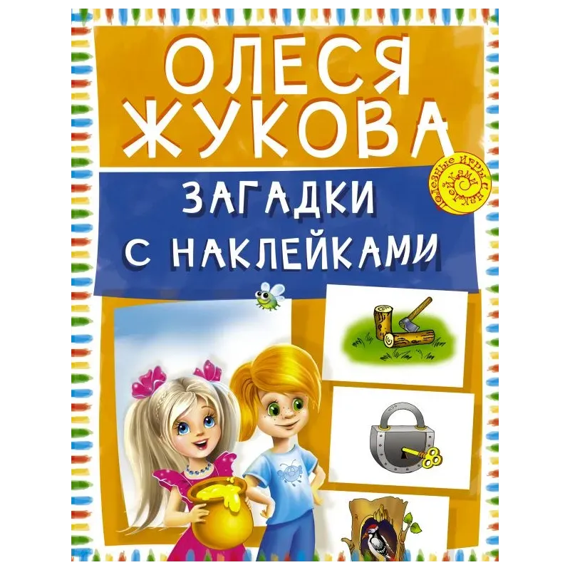 Загадки с наклейками Загадки с наклейками