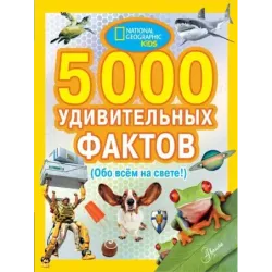 5000 удивительных фактов обо всем на свете