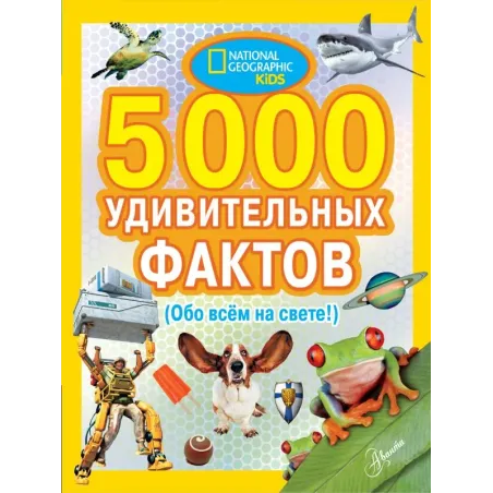 5000 удивительных фактов обо всем на свете