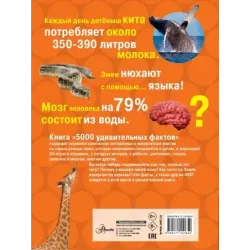 5000 удивительных фактов обо всем на свете
