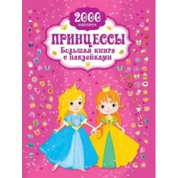 Принцесса. Большая книга с наклейками