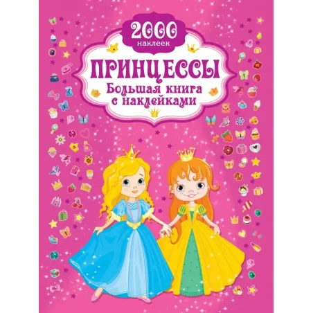 Принцесса. Большая книга с наклейками