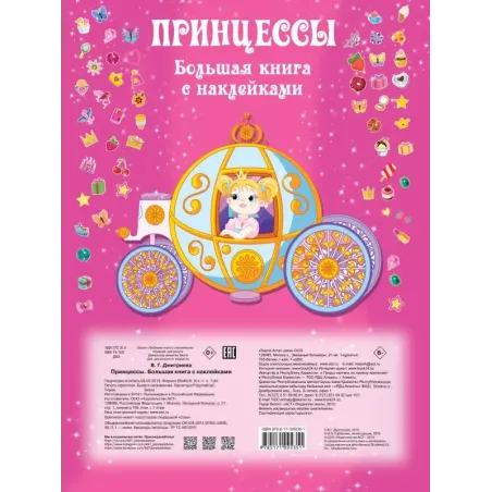 Принцесса. Большая книга с наклейками