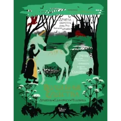 Волшебные существа. Драконы, единороги, чудовища