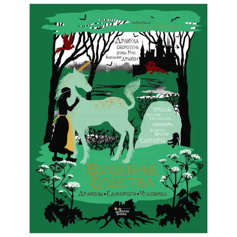 Волшебные существа. Драконы, единороги, чудовища