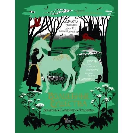 Волшебные существа. Драконы, единороги, чудовища