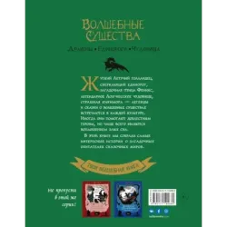 Волшебные существа. Драконы, единороги, чудовища