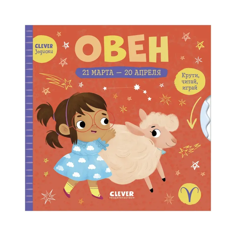 Clever-зодиаки. Овен