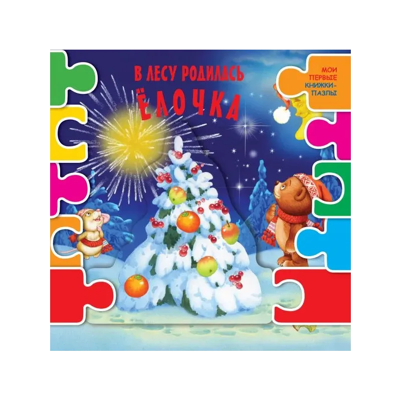 В лесу родилась елочка В лесу родилась елочка