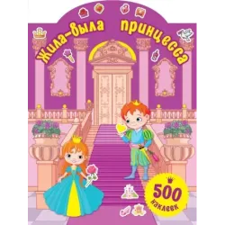 Жила-была принцесса