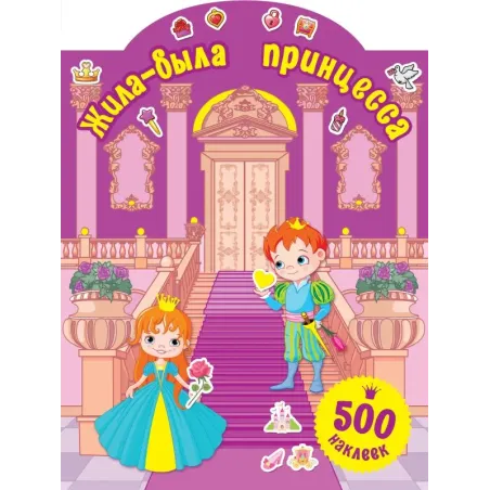 Жила-была принцесса