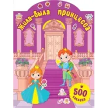 Жила-была принцесса