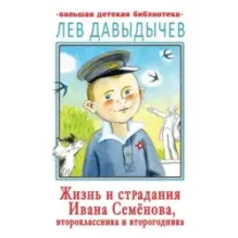 Жизнь и страдания Ивана Семёнова, второклассника и второгодника