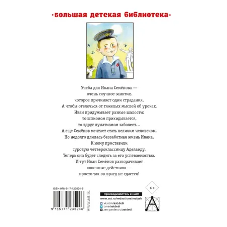 Жизнь и страдания Ивана Семёнова, второклассника и второгодника