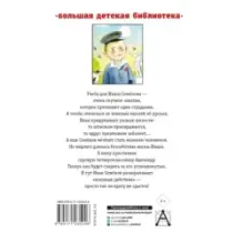 Жизнь и страдания Ивана Семёнова, второклассника и второгодника