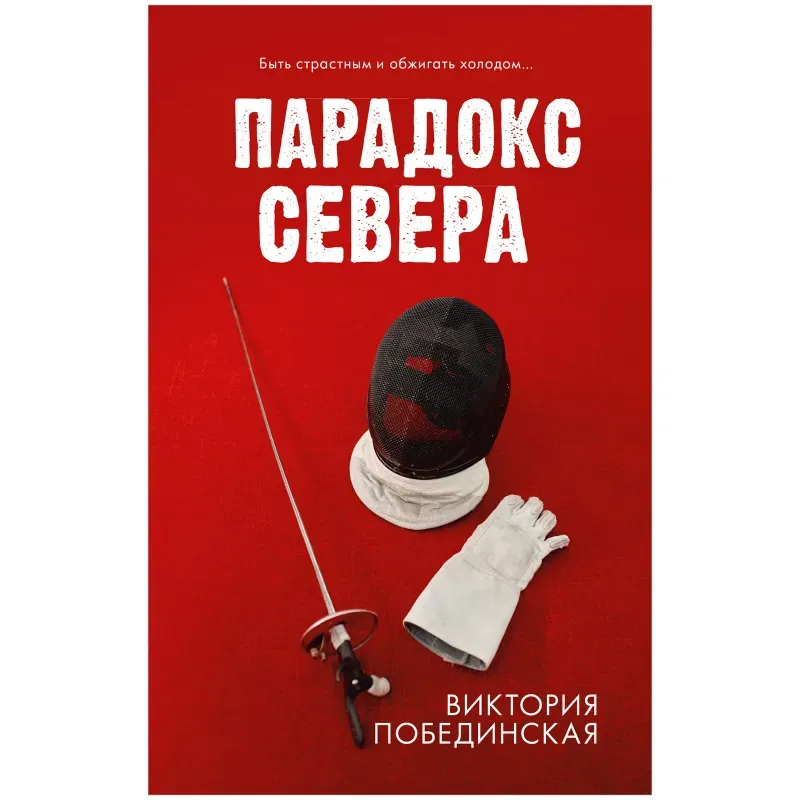 trendbooks. Парадокс севера