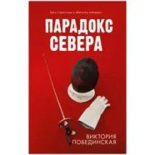 trendbooks. Парадокс севера