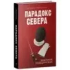 trendbooks. Парадокс севера